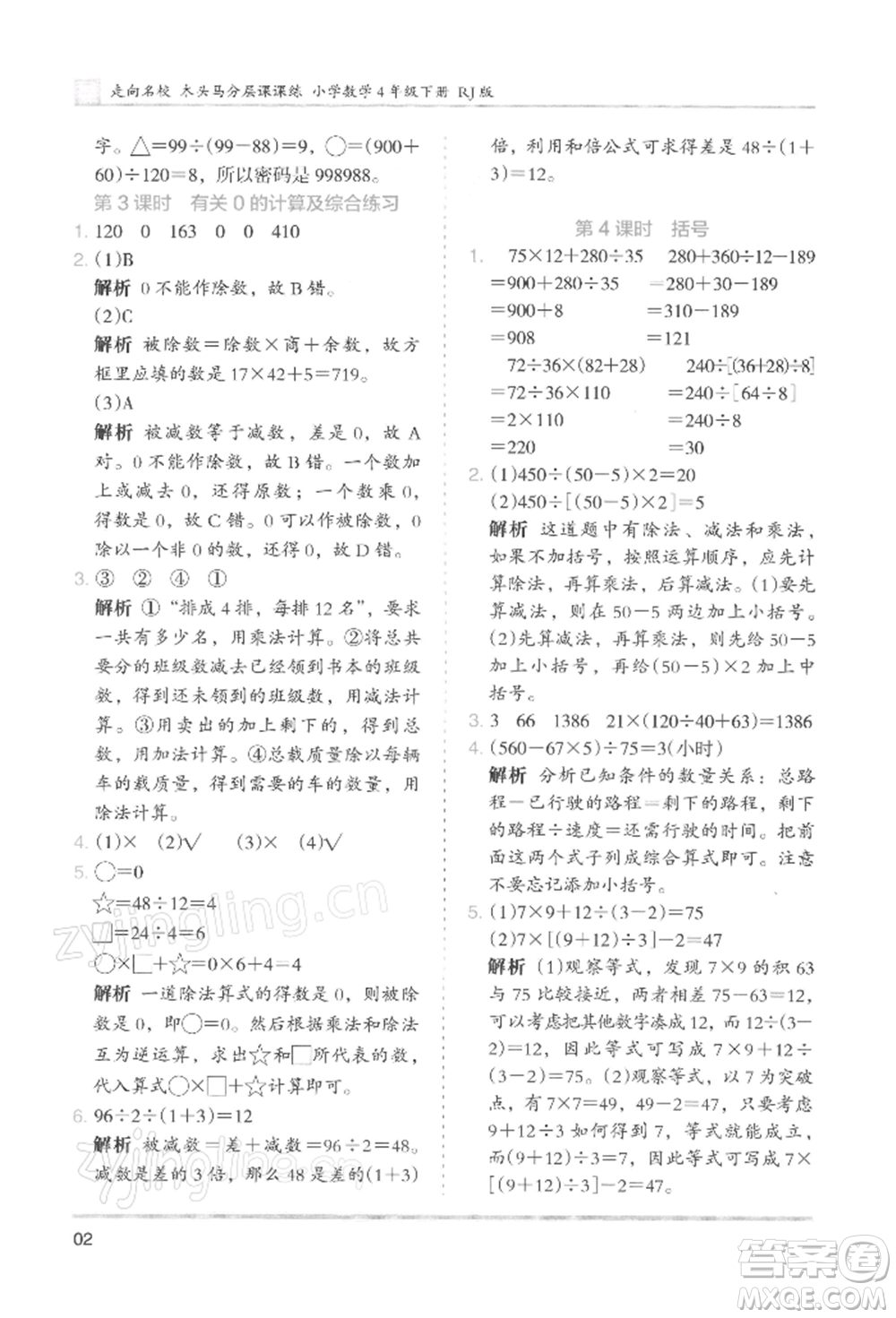 湖南師范大學出版社2022木頭馬分層課課練四年級下冊數(shù)學人教版浙江專版參考答案