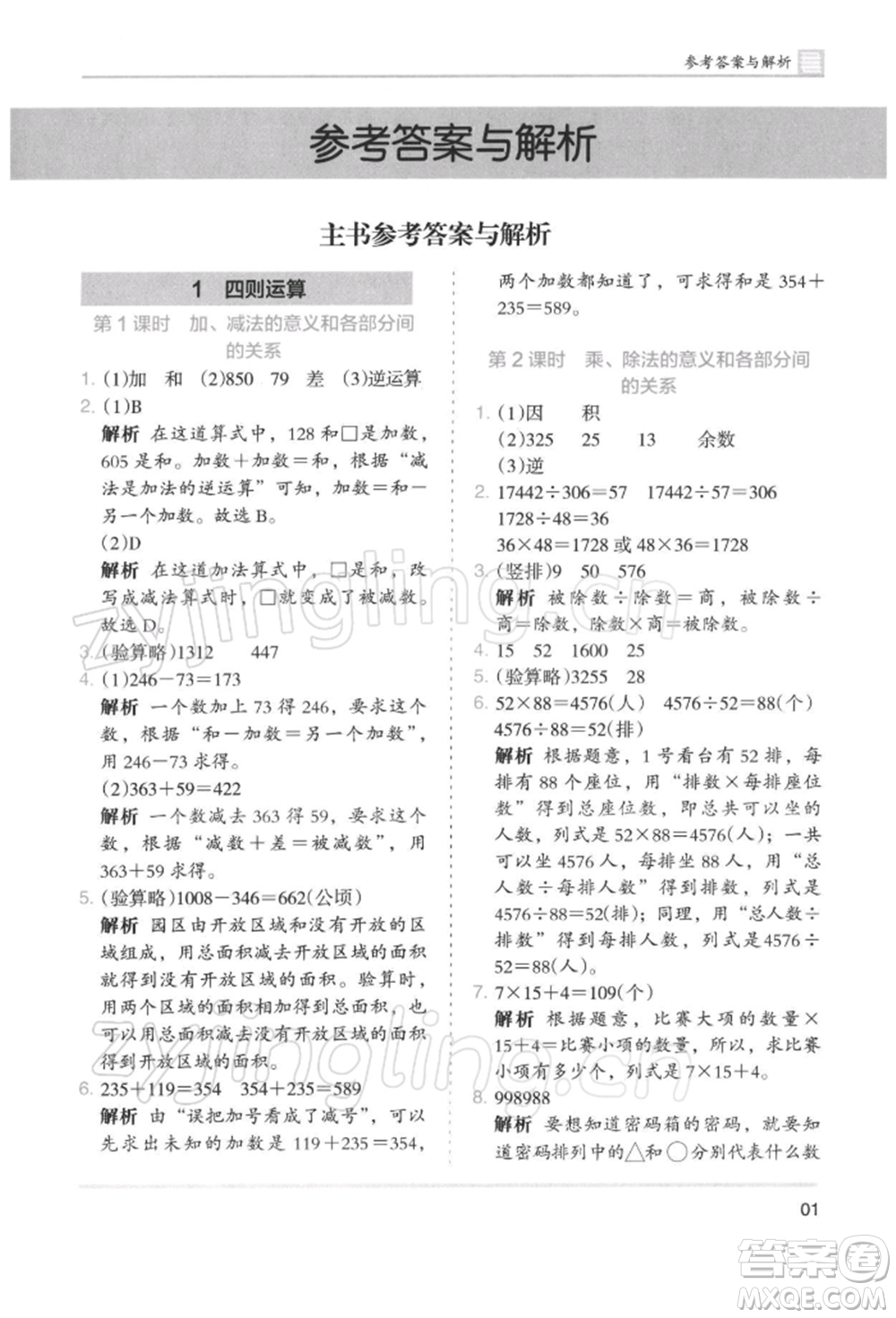 湖南師范大學出版社2022木頭馬分層課課練四年級下冊數(shù)學人教版浙江專版參考答案