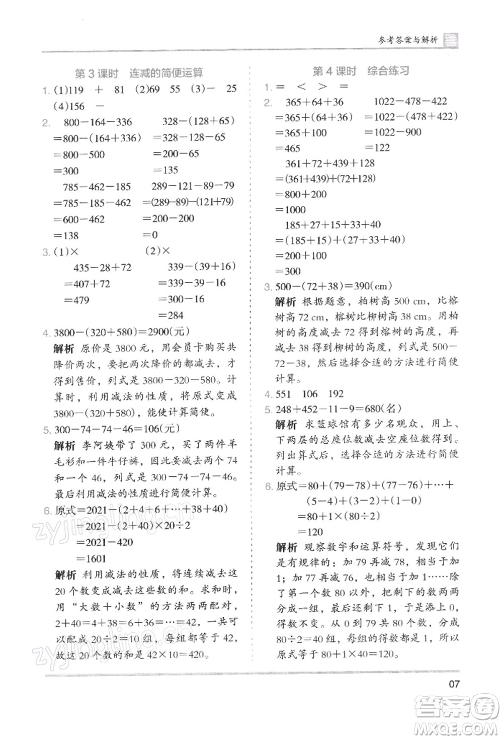 湖南師范大學出版社2022木頭馬分層課課練四年級下冊數(shù)學人教版浙江專版參考答案