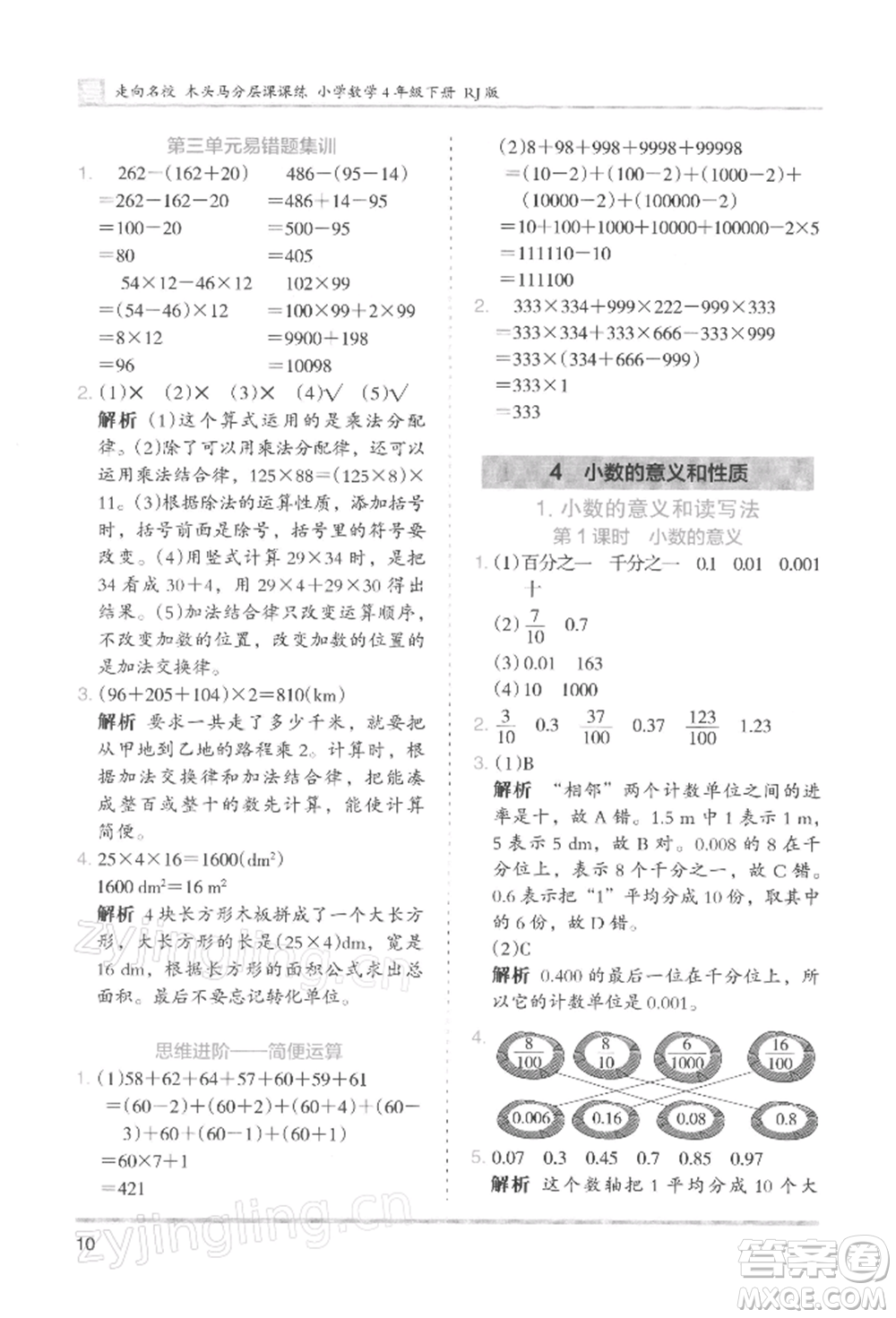 湖南師范大學出版社2022木頭馬分層課課練四年級下冊數(shù)學人教版浙江專版參考答案