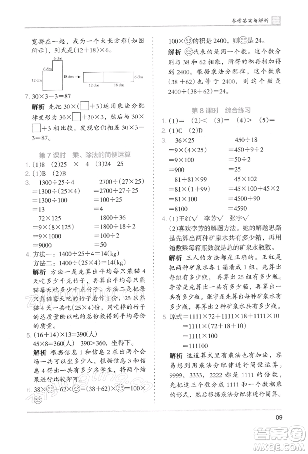 湖南師范大學出版社2022木頭馬分層課課練四年級下冊數(shù)學人教版浙江專版參考答案