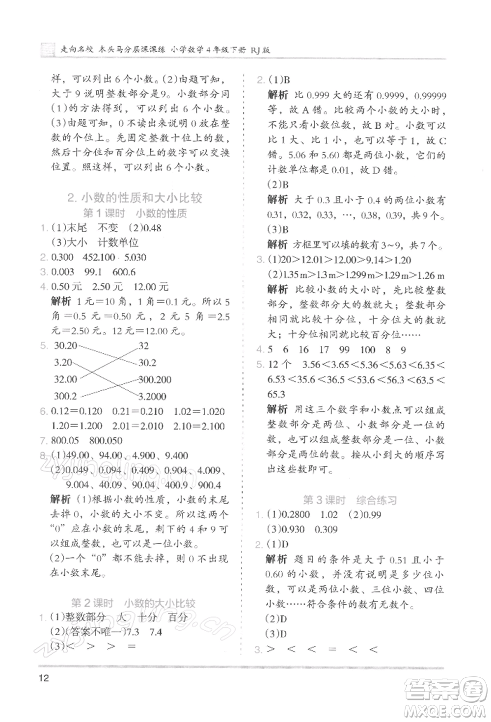 湖南師范大學出版社2022木頭馬分層課課練四年級下冊數(shù)學人教版浙江專版參考答案