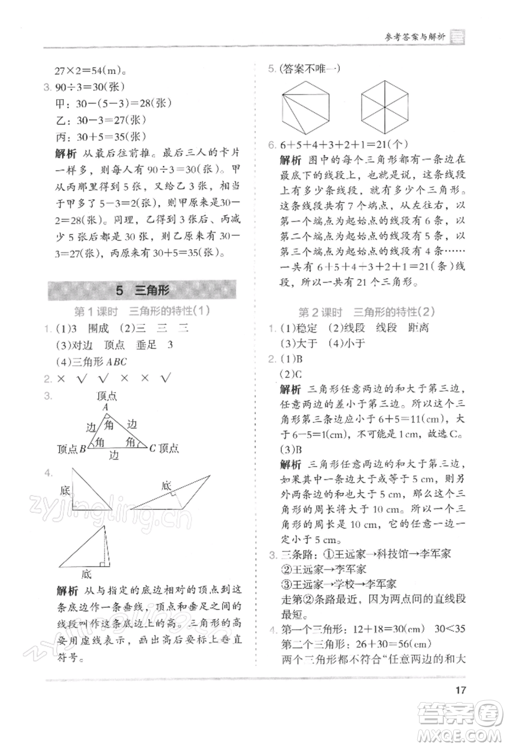 湖南師范大學出版社2022木頭馬分層課課練四年級下冊數(shù)學人教版浙江專版參考答案