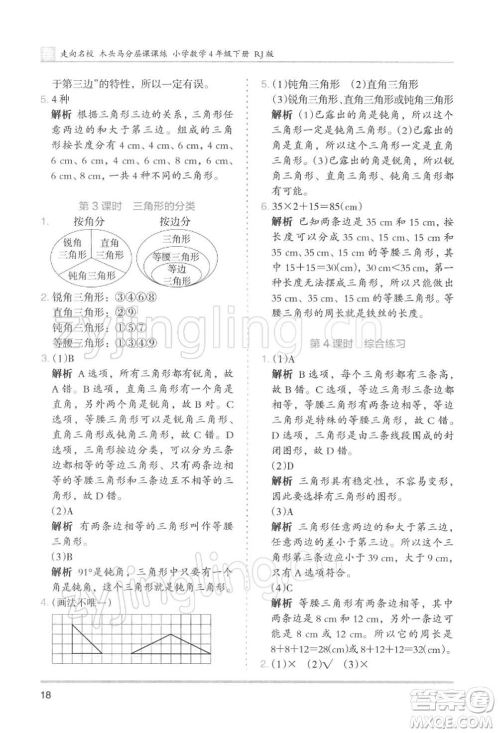 湖南師范大學出版社2022木頭馬分層課課練四年級下冊數(shù)學人教版浙江專版參考答案