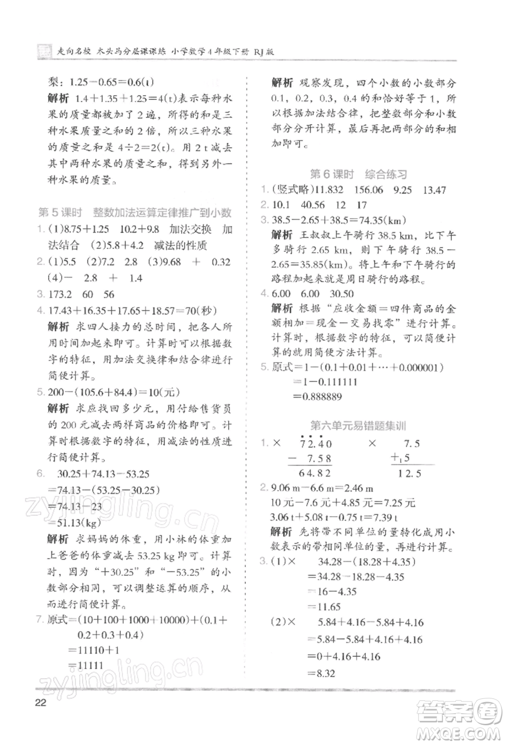 湖南師范大學出版社2022木頭馬分層課課練四年級下冊數(shù)學人教版浙江專版參考答案