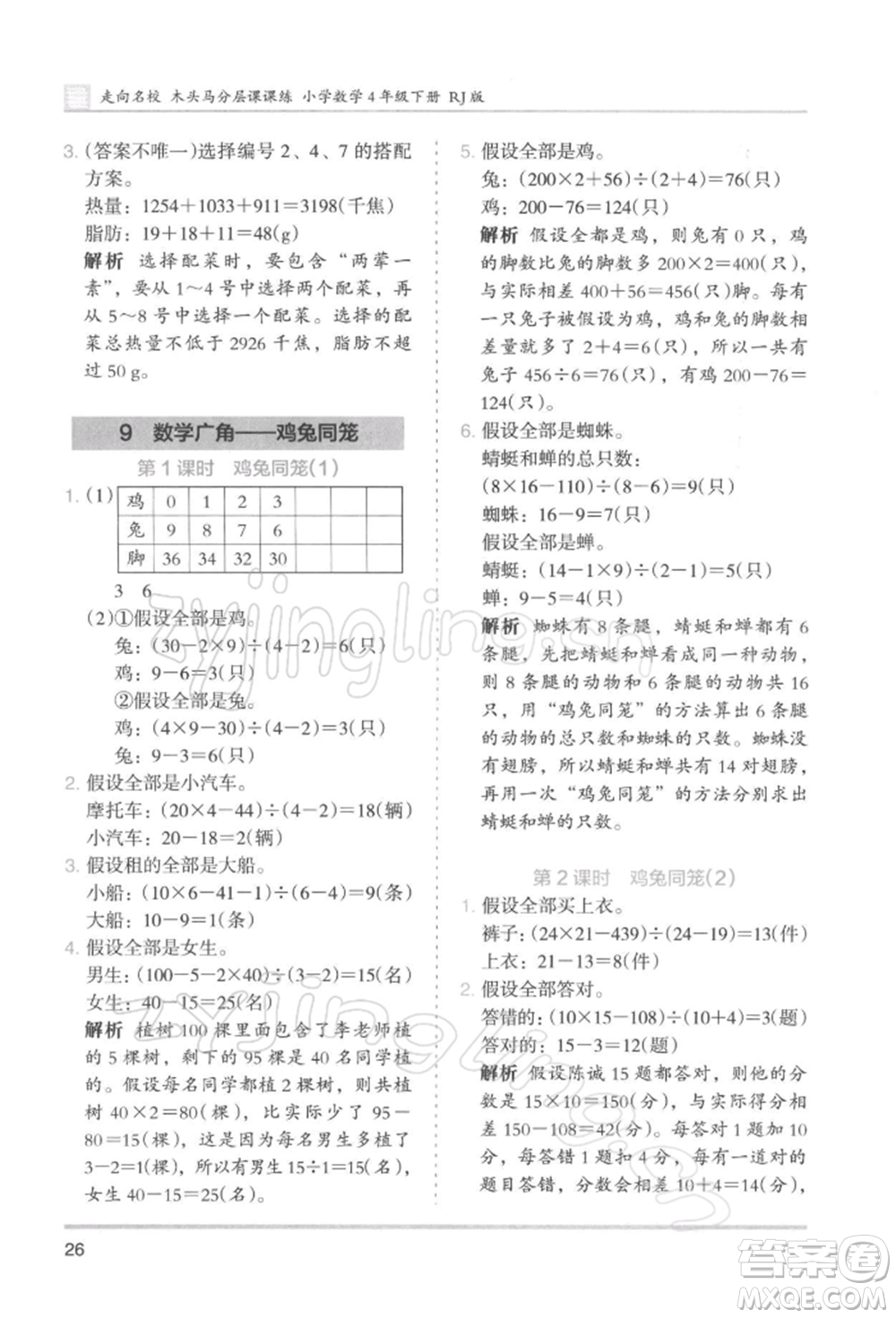 湖南師范大學出版社2022木頭馬分層課課練四年級下冊數(shù)學人教版浙江專版參考答案