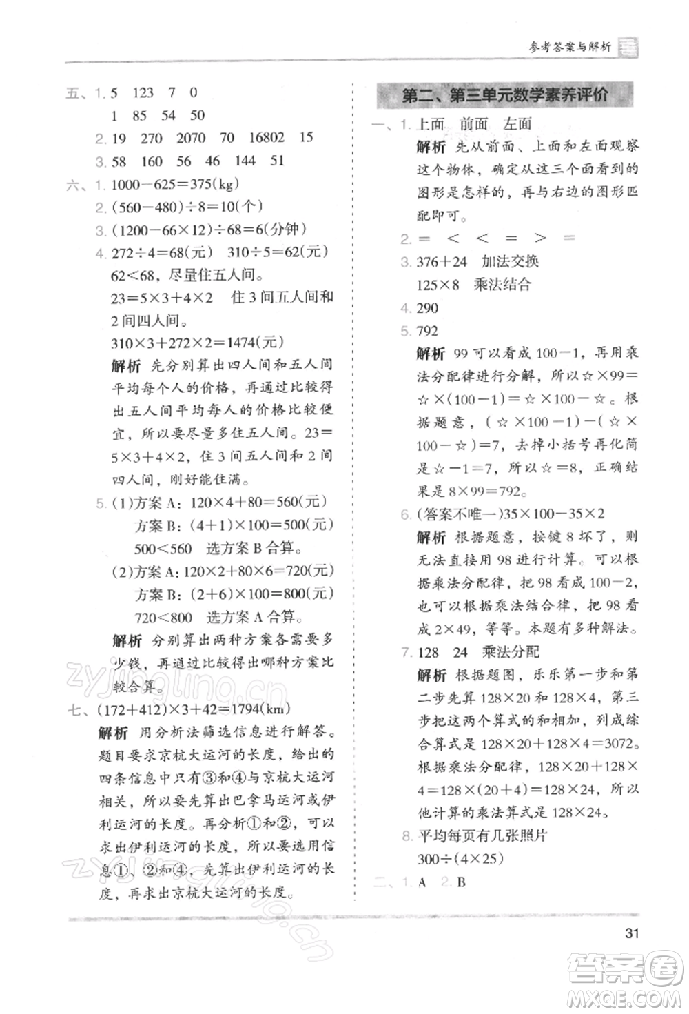 湖南師范大學出版社2022木頭馬分層課課練四年級下冊數(shù)學人教版浙江專版參考答案