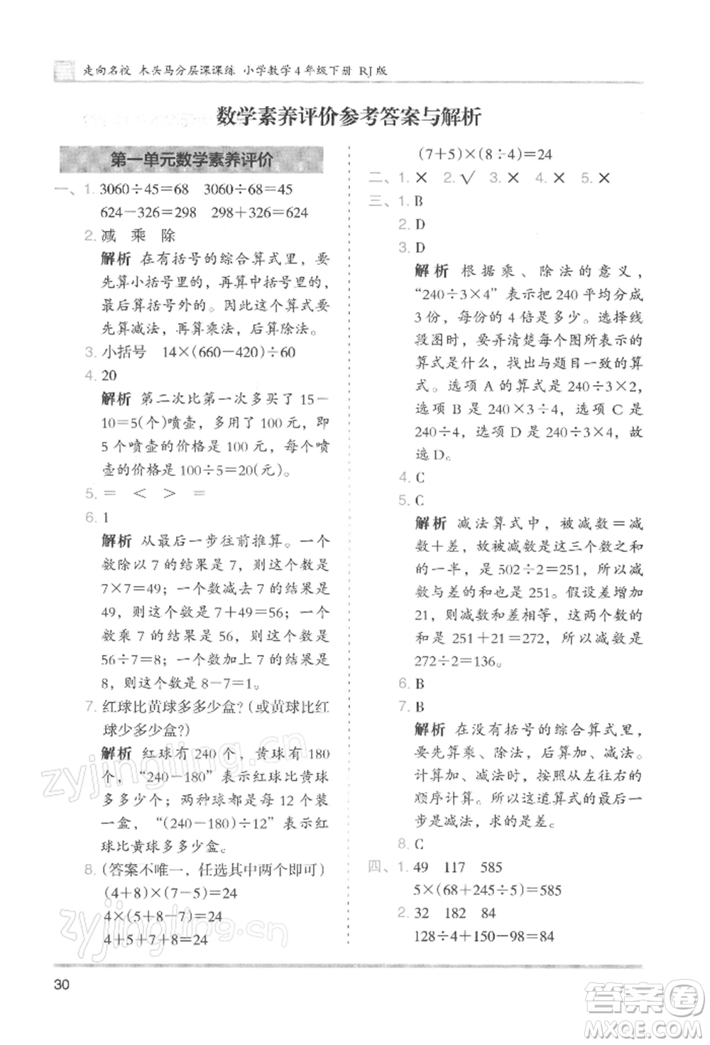 湖南師范大學出版社2022木頭馬分層課課練四年級下冊數(shù)學人教版浙江專版參考答案