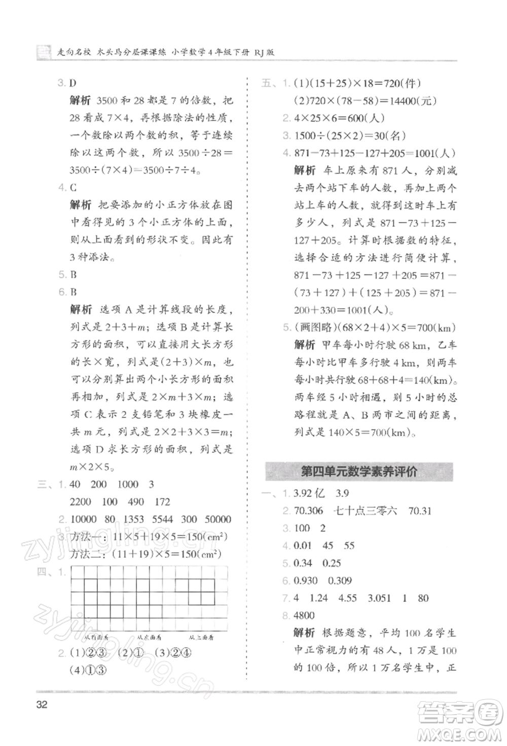 湖南師范大學出版社2022木頭馬分層課課練四年級下冊數(shù)學人教版浙江專版參考答案