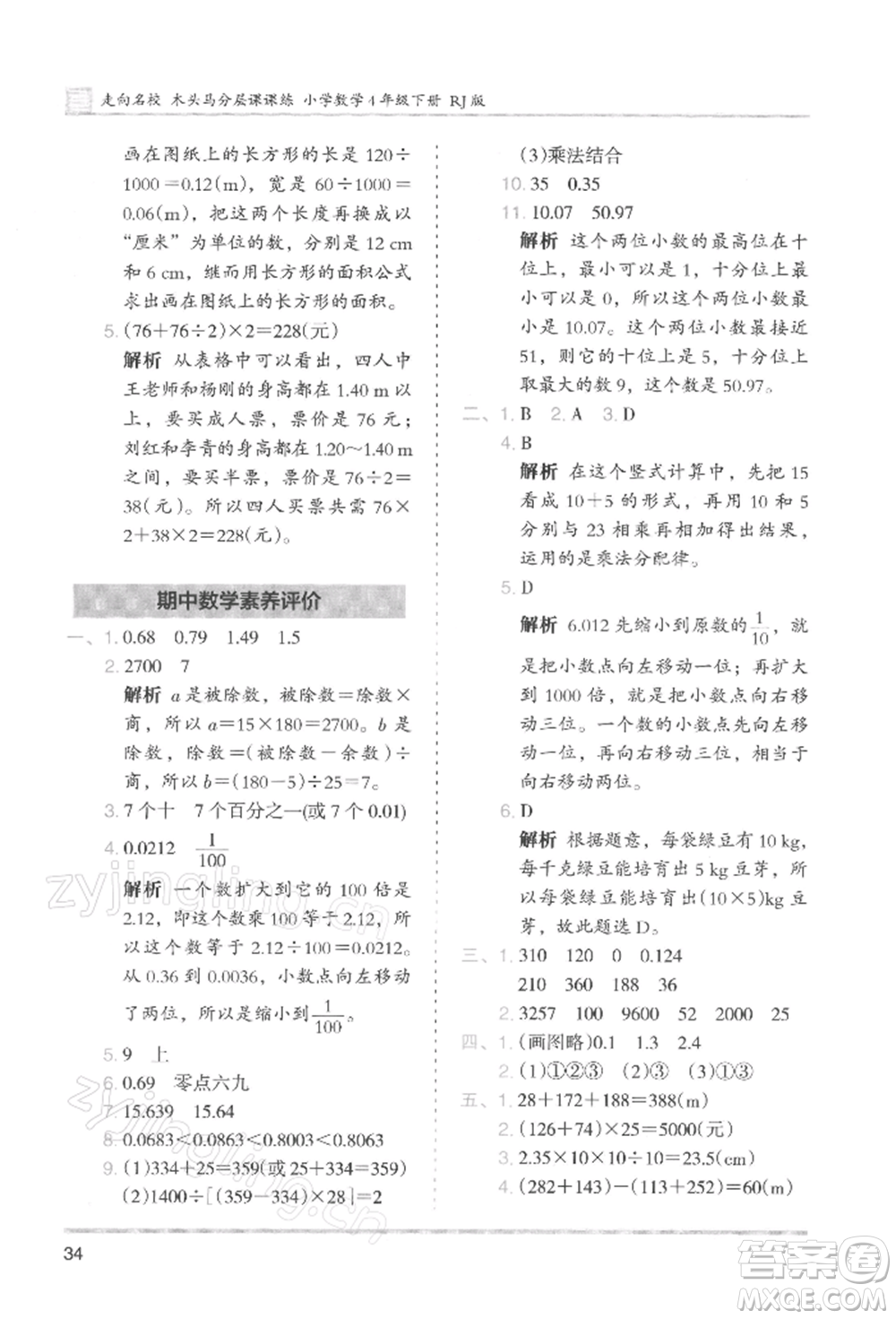 湖南師范大學出版社2022木頭馬分層課課練四年級下冊數(shù)學人教版浙江專版參考答案