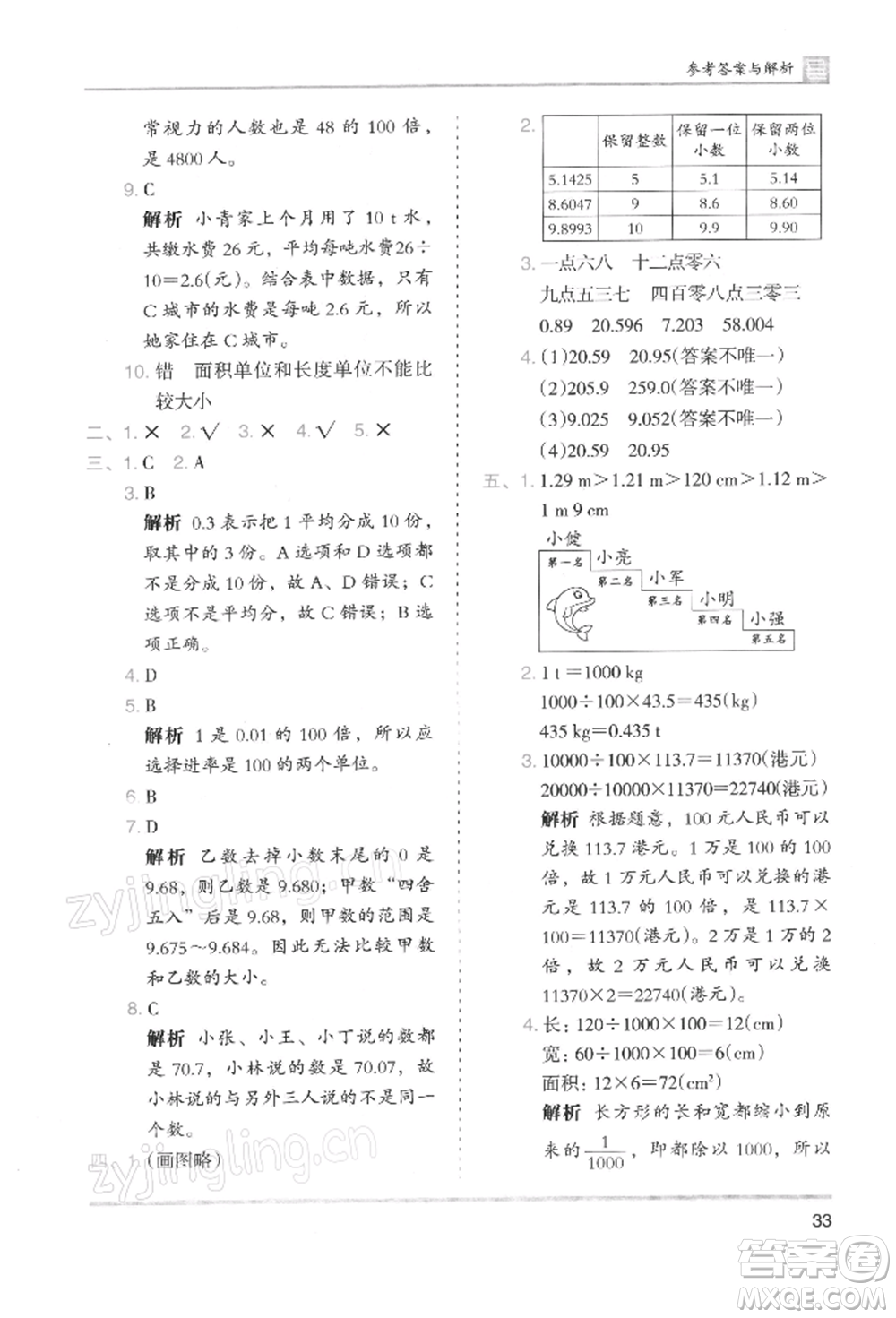 湖南師范大學出版社2022木頭馬分層課課練四年級下冊數(shù)學人教版浙江專版參考答案