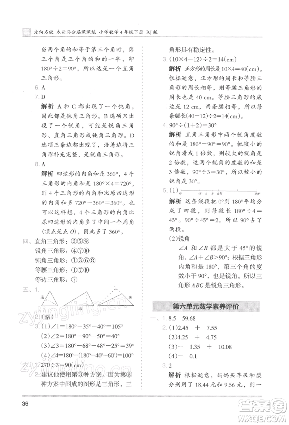 湖南師范大學出版社2022木頭馬分層課課練四年級下冊數(shù)學人教版浙江專版參考答案