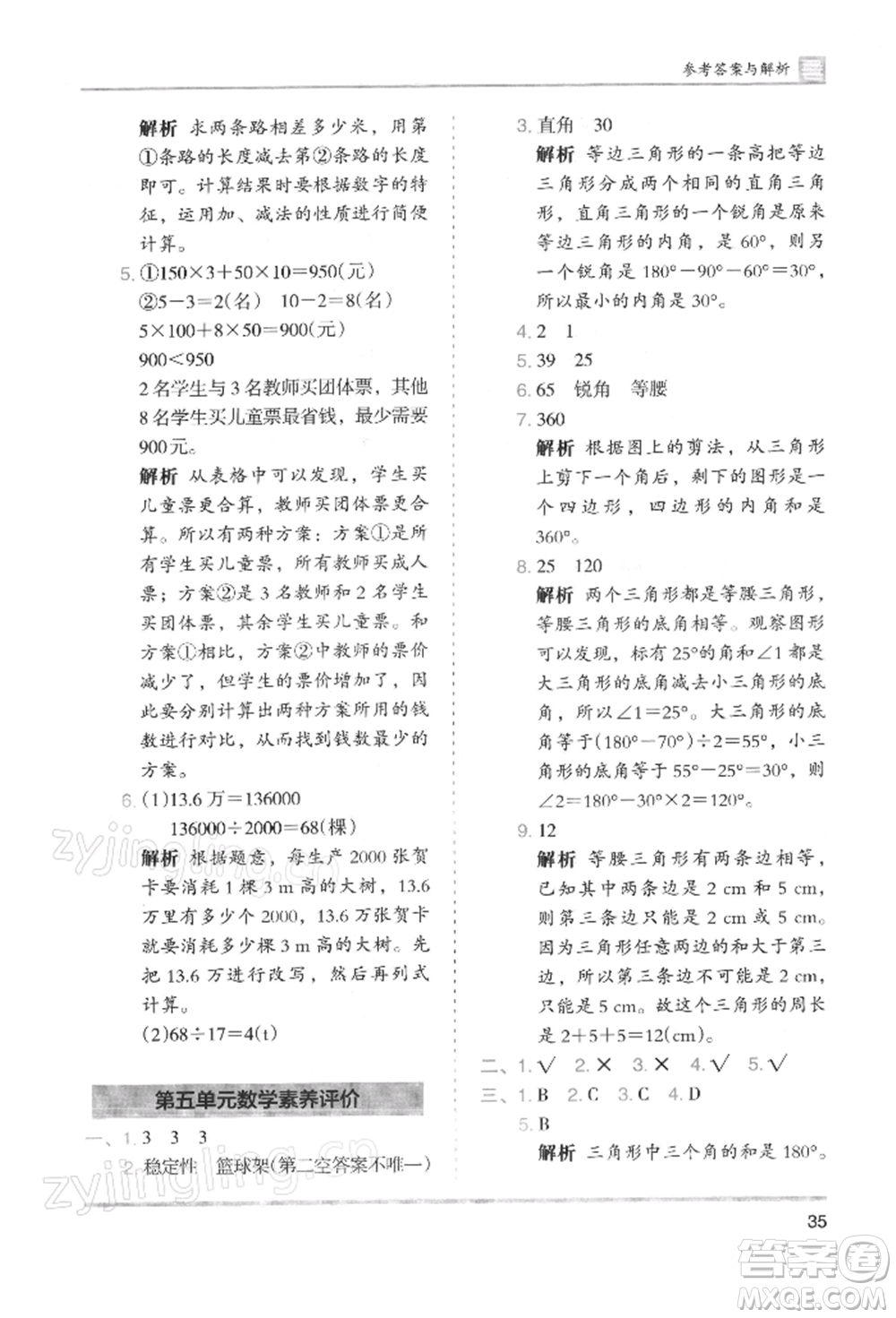 湖南師范大學出版社2022木頭馬分層課課練四年級下冊數(shù)學人教版浙江專版參考答案