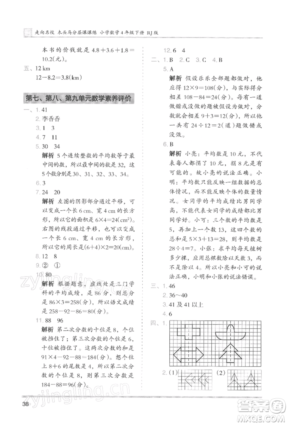 湖南師范大學出版社2022木頭馬分層課課練四年級下冊數(shù)學人教版浙江專版參考答案