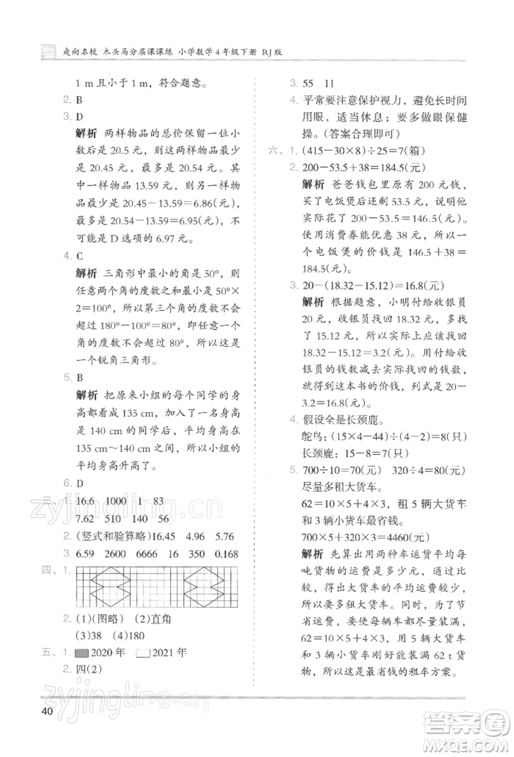 湖南師范大學出版社2022木頭馬分層課課練四年級下冊數(shù)學人教版浙江專版參考答案