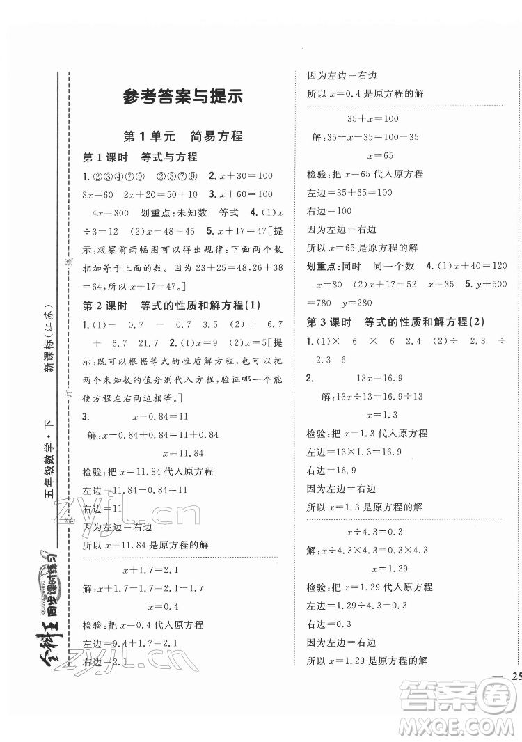 吉林人民出版社2022全科王同步課時練習數(shù)學五年級下冊新課標蘇教版答案