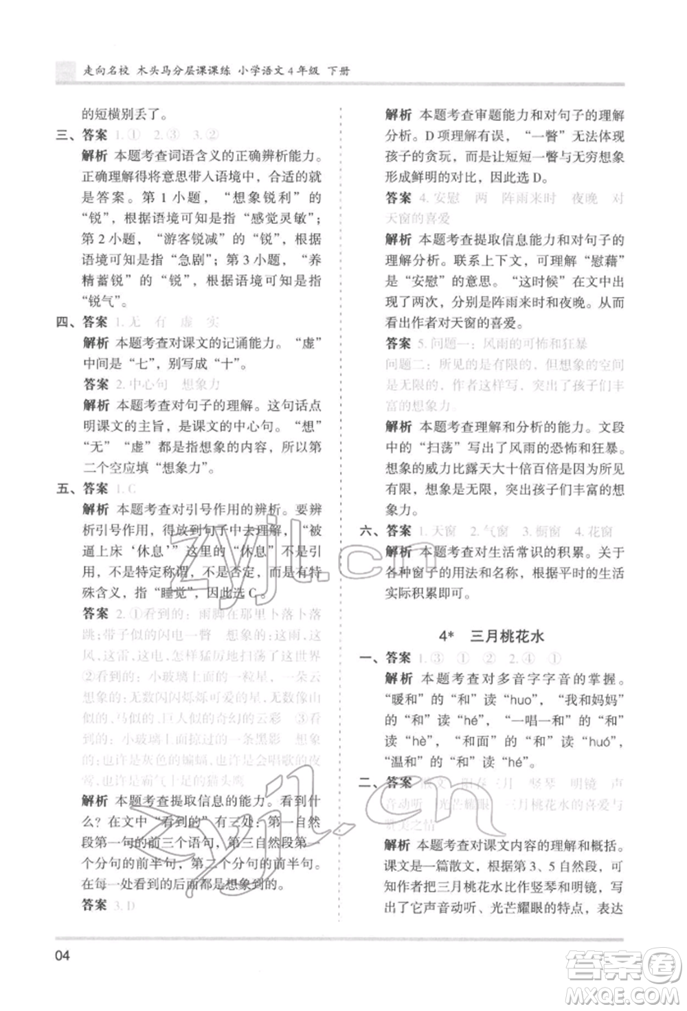 湖南師范大學出版社2022木頭馬分層課課練四年級下冊語文人教版浙江專版參考答案