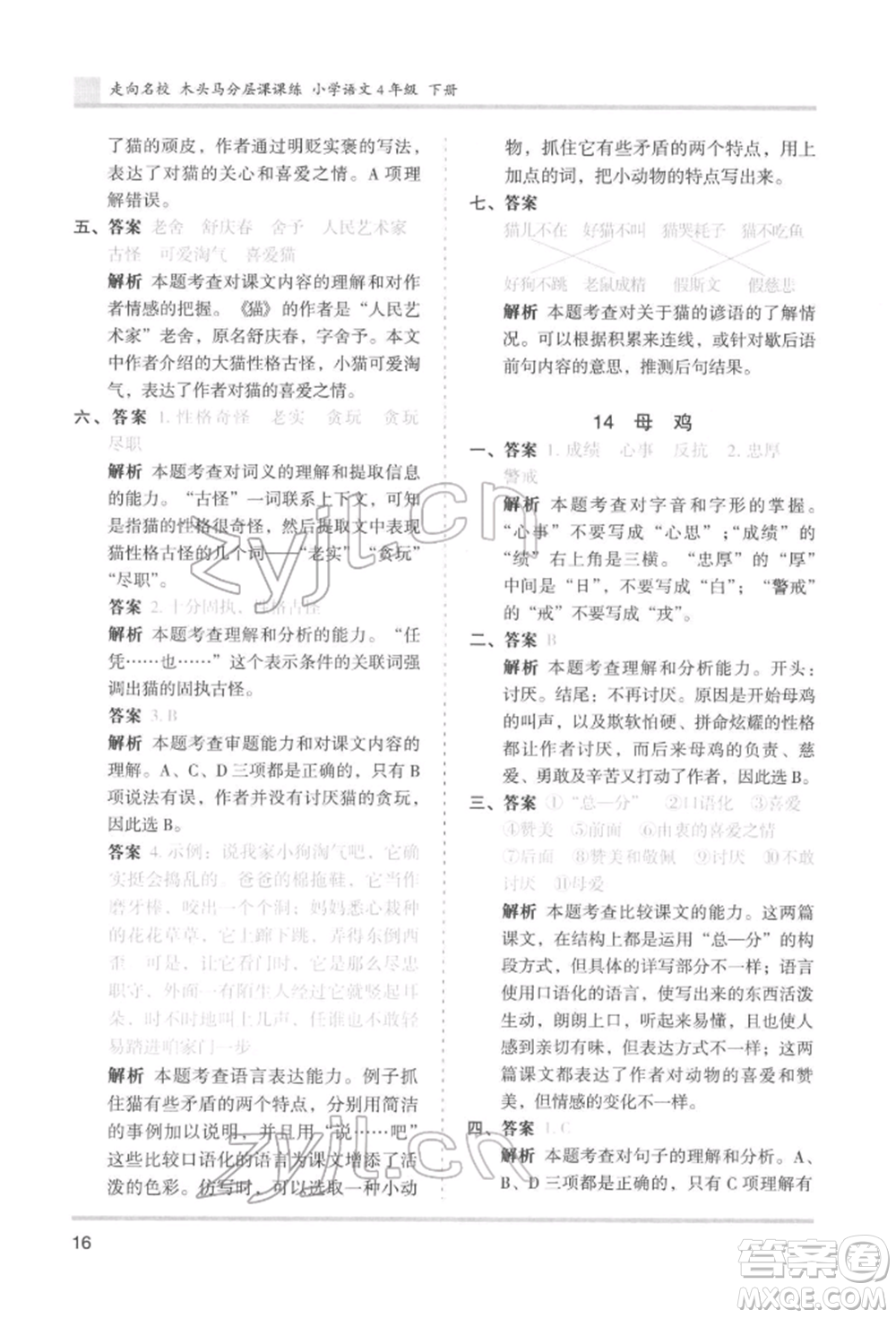 湖南師范大學出版社2022木頭馬分層課課練四年級下冊語文人教版浙江專版參考答案