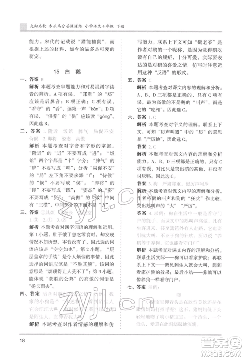 湖南師范大學出版社2022木頭馬分層課課練四年級下冊語文人教版浙江專版參考答案