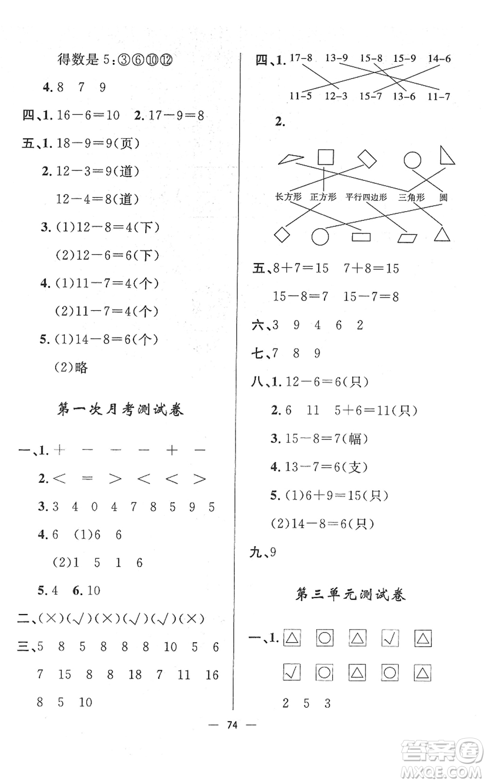 山東畫(huà)報(bào)出版社2022一課三練單元測(cè)試一年級(jí)數(shù)學(xué)下冊(cè)RJ人教版答案