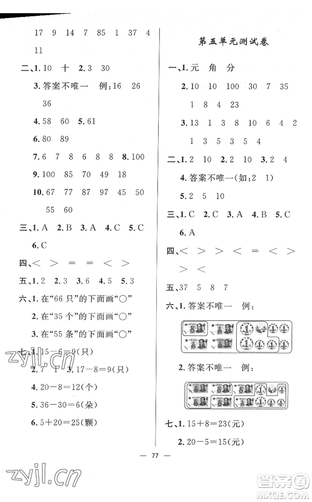 山東畫(huà)報(bào)出版社2022一課三練單元測(cè)試一年級(jí)數(shù)學(xué)下冊(cè)RJ人教版答案