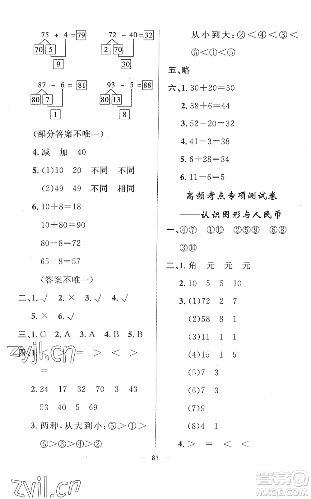 山東畫(huà)報(bào)出版社2022一課三練單元測(cè)試一年級(jí)數(shù)學(xué)下冊(cè)RJ人教版答案