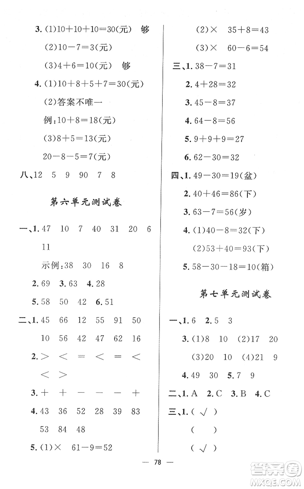 山東畫(huà)報(bào)出版社2022一課三練單元測(cè)試一年級(jí)數(shù)學(xué)下冊(cè)RJ人教版答案