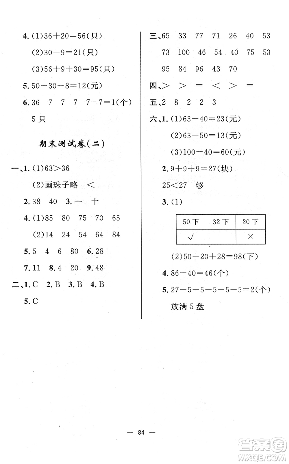 山東畫(huà)報(bào)出版社2022一課三練單元測(cè)試一年級(jí)數(shù)學(xué)下冊(cè)RJ人教版答案