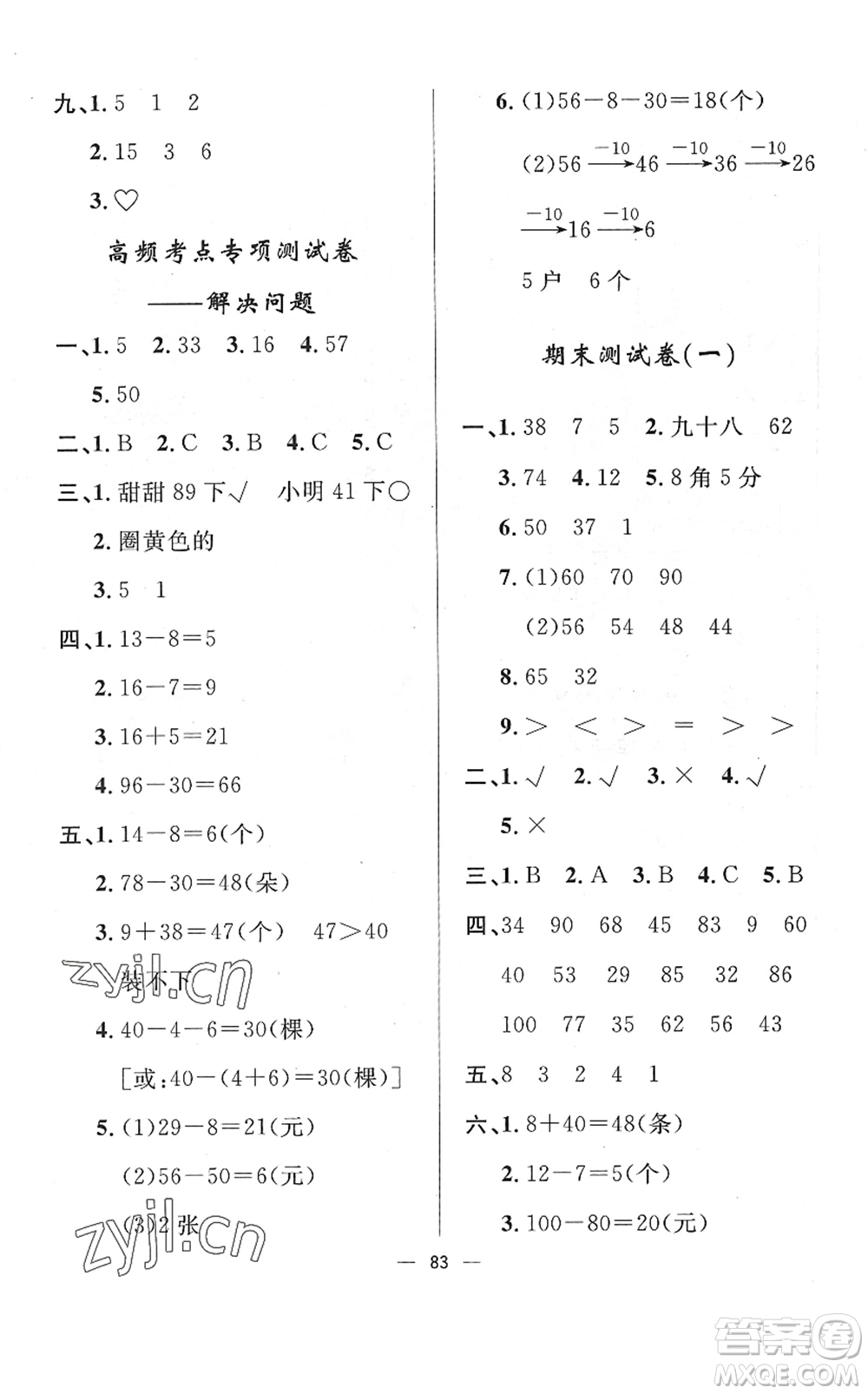 山東畫(huà)報(bào)出版社2022一課三練單元測(cè)試一年級(jí)數(shù)學(xué)下冊(cè)RJ人教版答案