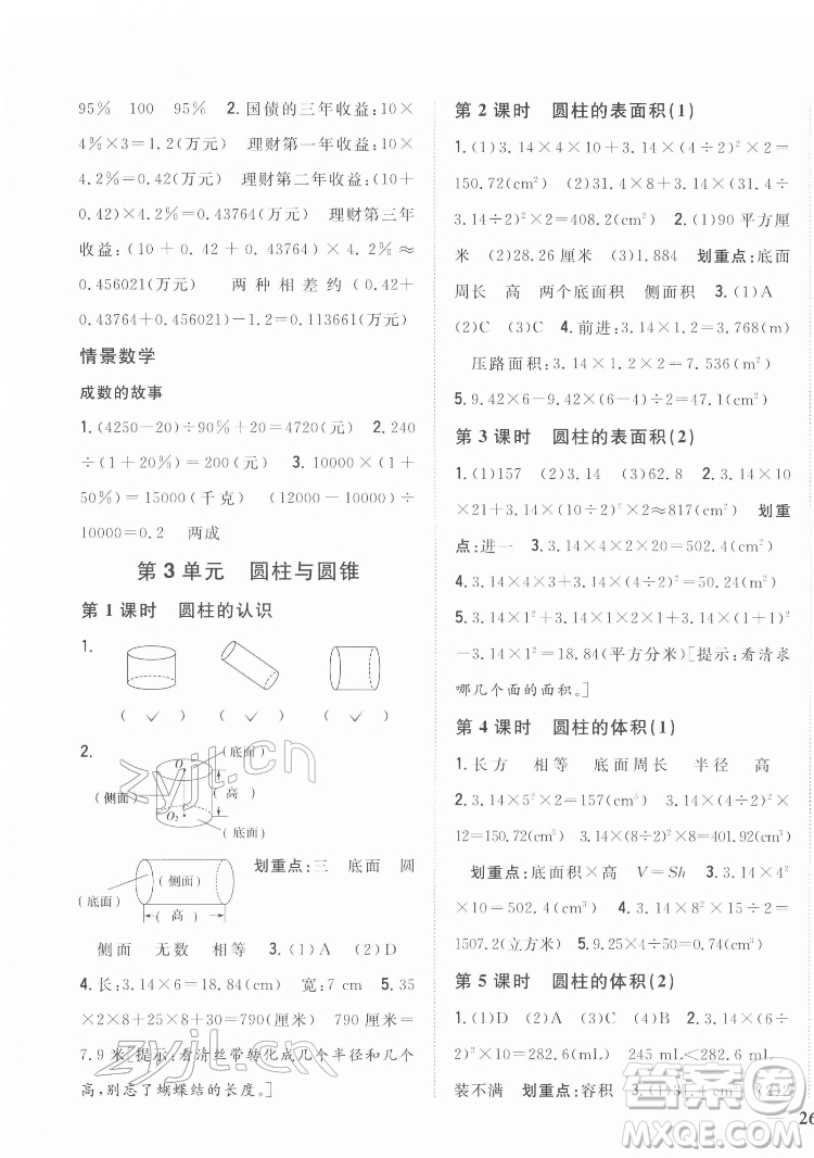 吉林人民出版社2022全科王同步課時練習(xí)數(shù)學(xué)六年級下冊新課標(biāo)人教版答案