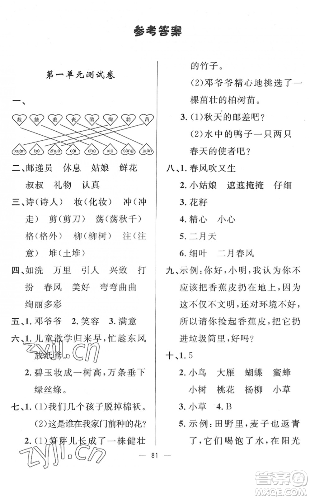 山東畫報(bào)出版社2022一課三練單元測(cè)試二年級(jí)語文下冊(cè)人教版答案