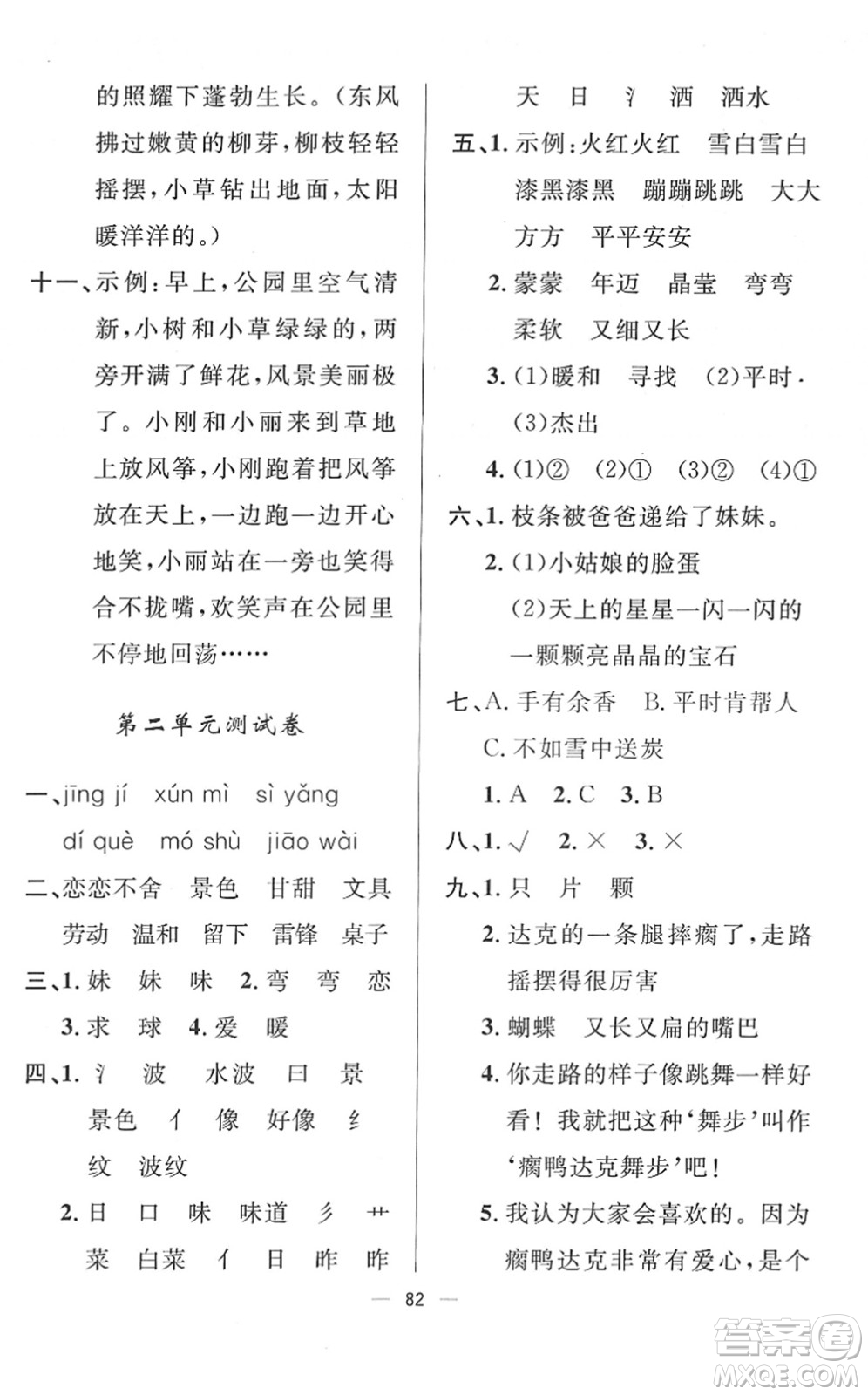 山東畫報(bào)出版社2022一課三練單元測(cè)試二年級(jí)語文下冊(cè)人教版答案