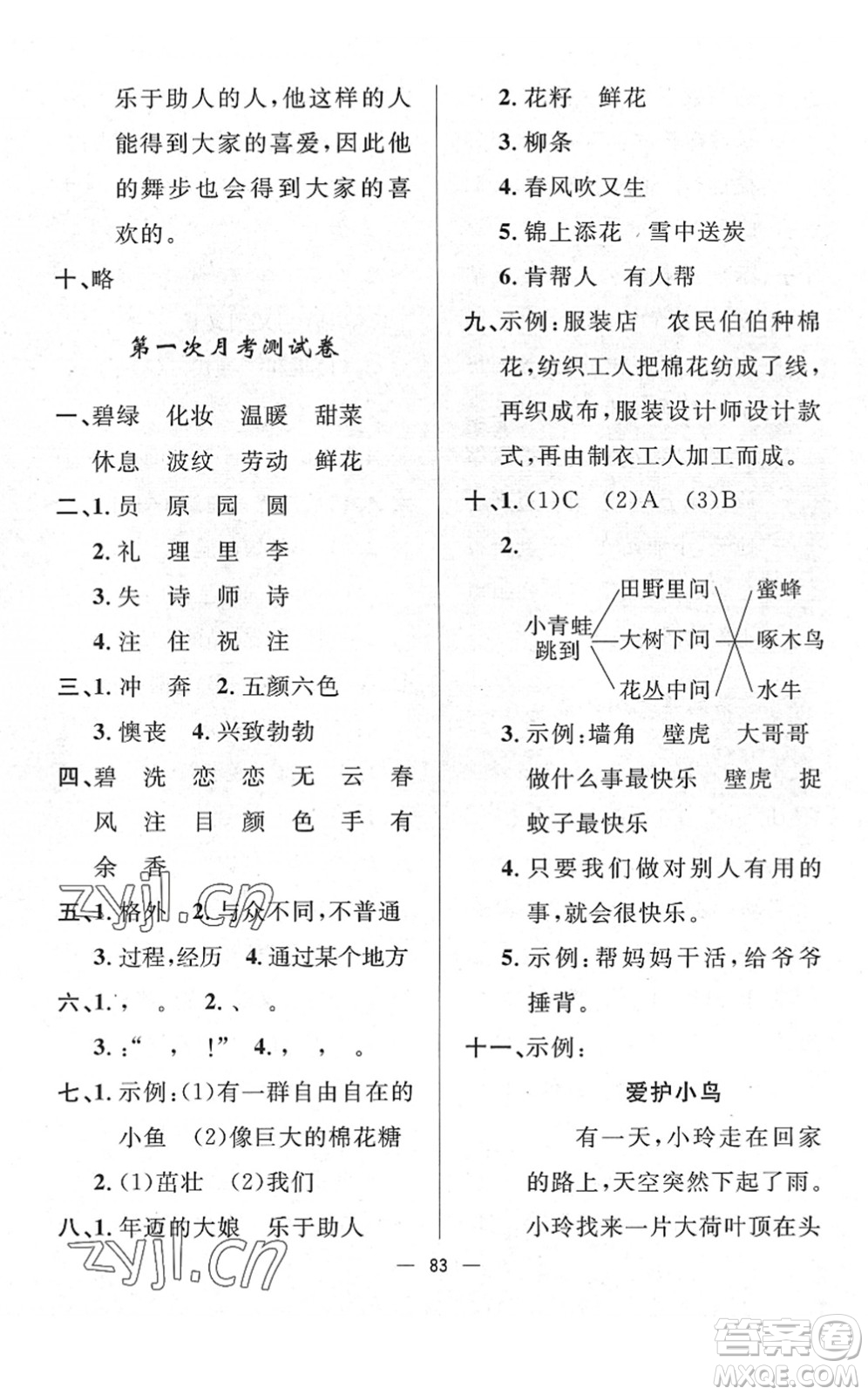 山東畫報(bào)出版社2022一課三練單元測(cè)試二年級(jí)語文下冊(cè)人教版答案