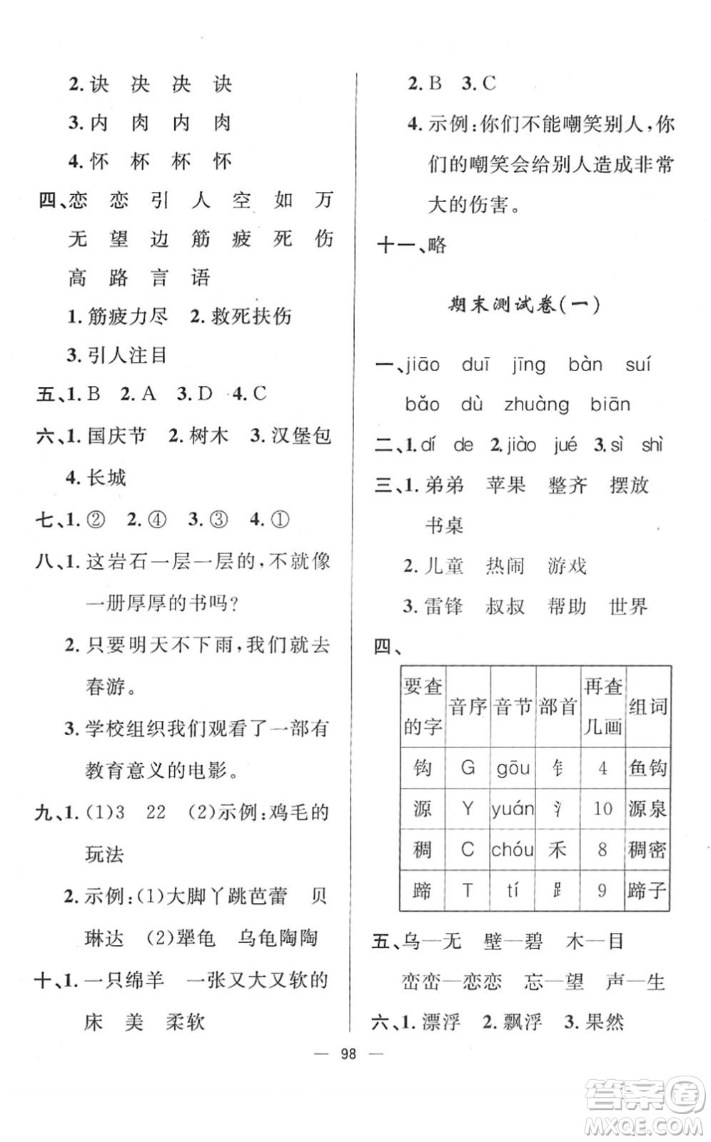 山東畫報(bào)出版社2022一課三練單元測(cè)試二年級(jí)語文下冊(cè)人教版答案