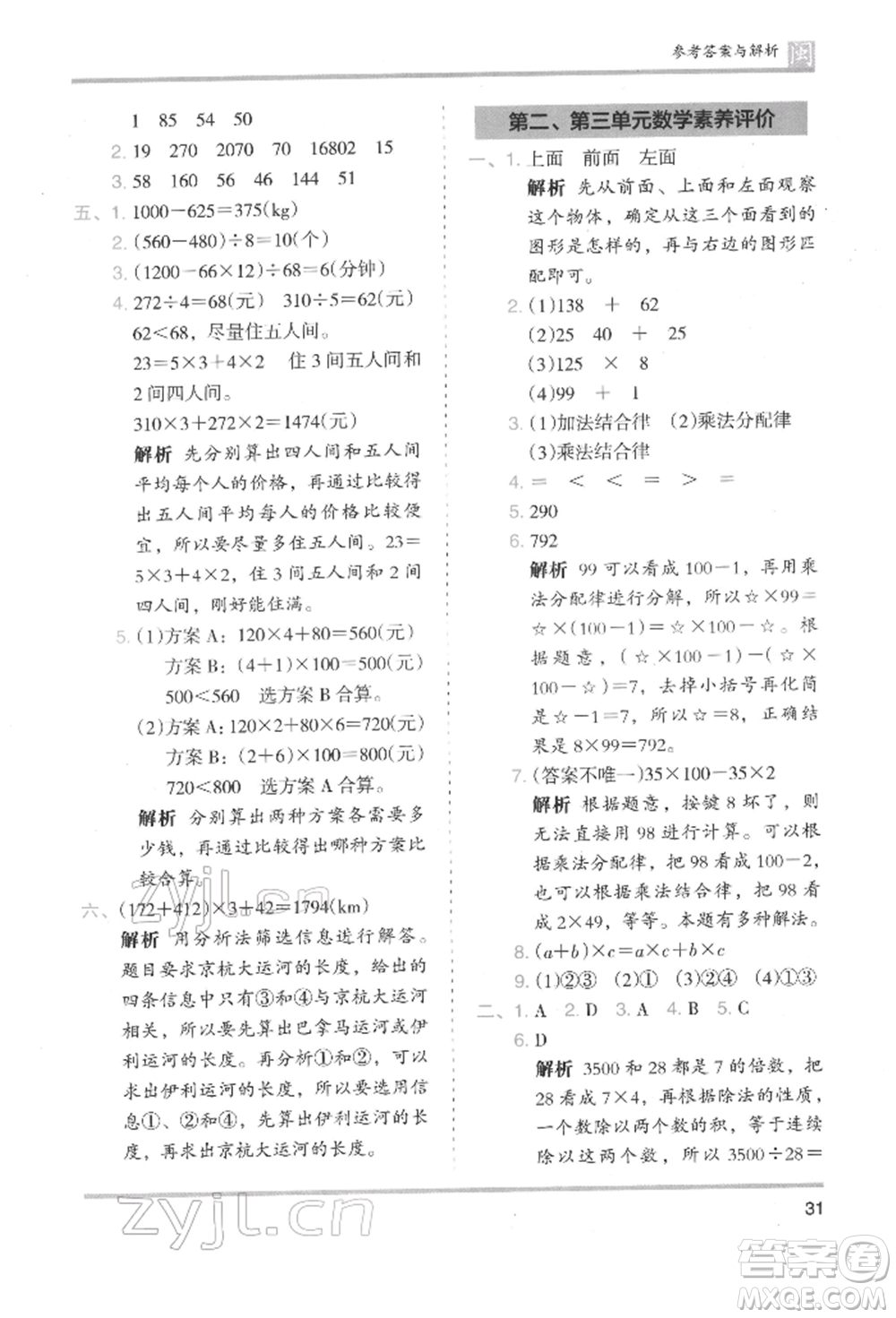 鷺江出版社2022木頭馬分層課課練四年級下冊數(shù)學(xué)人教版福建專版參考答案