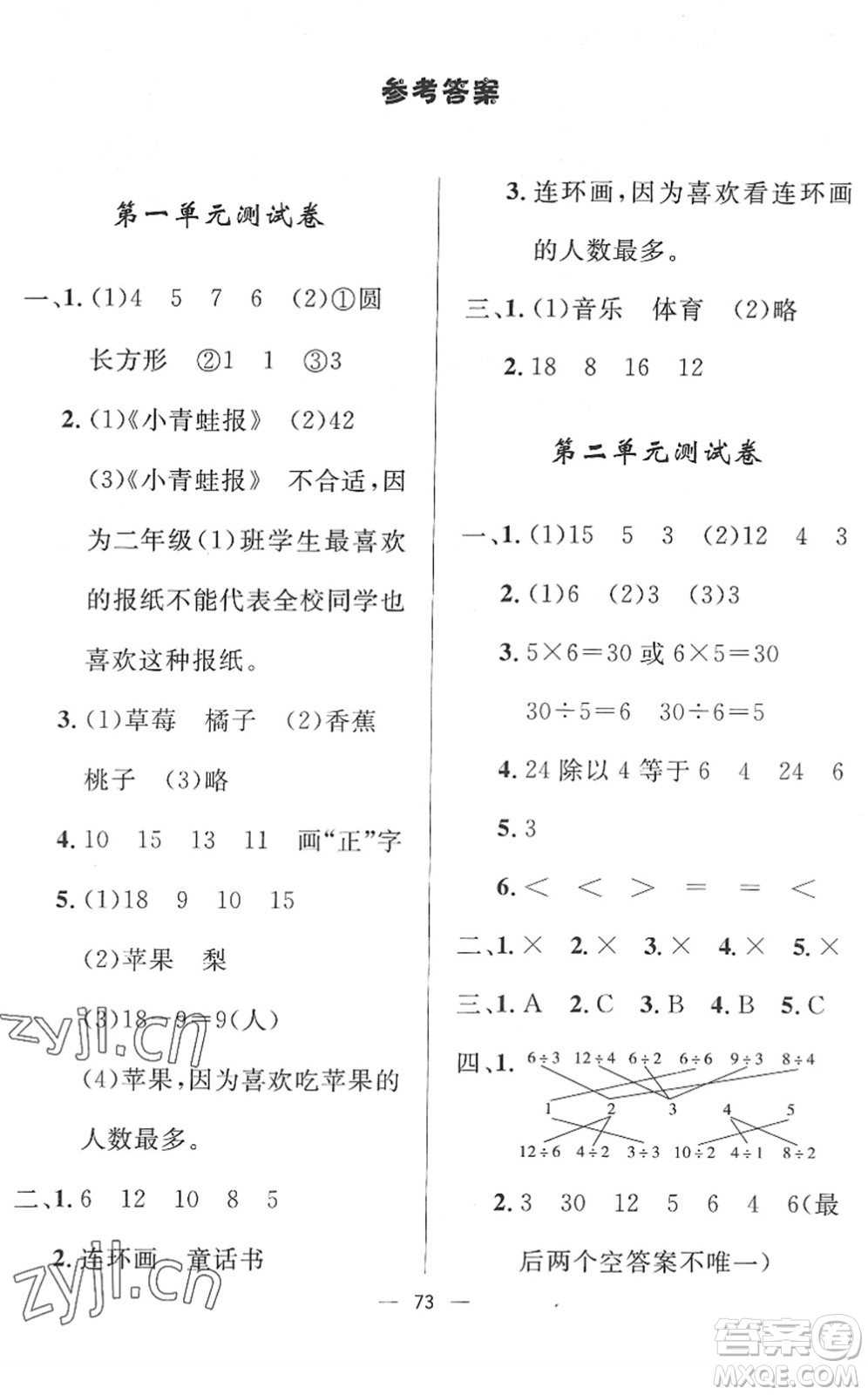 山東畫報出版社2022一課三練單元測試二年級數(shù)學下冊RJ人教版答案