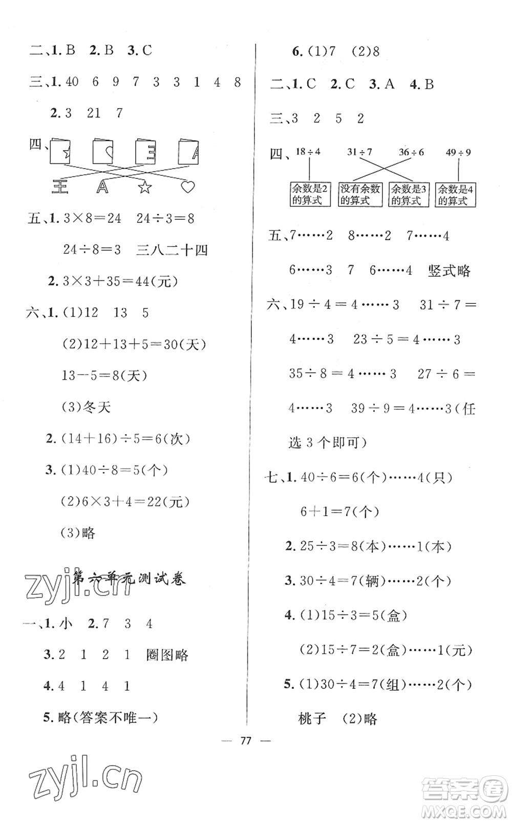 山東畫報出版社2022一課三練單元測試二年級數(shù)學下冊RJ人教版答案