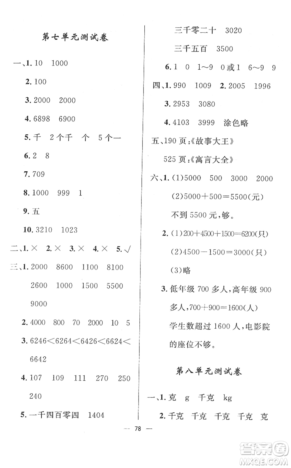 山東畫報出版社2022一課三練單元測試二年級數(shù)學下冊RJ人教版答案