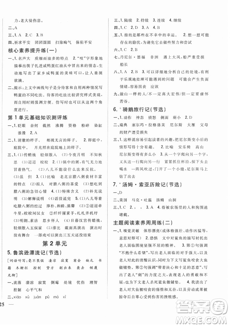 吉林人民出版社2022全科王同步課時練習(xí)語文六年級下冊新課標(biāo)人教版答案