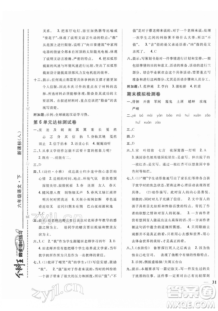 吉林人民出版社2022全科王同步課時練習(xí)語文六年級下冊新課標(biāo)人教版答案