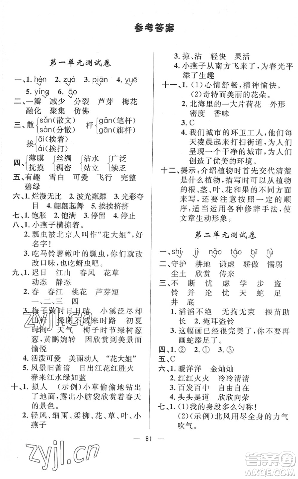 山東畫報(bào)出版社2022一課三練單元測(cè)試三年級(jí)語文下冊(cè)人教版答案