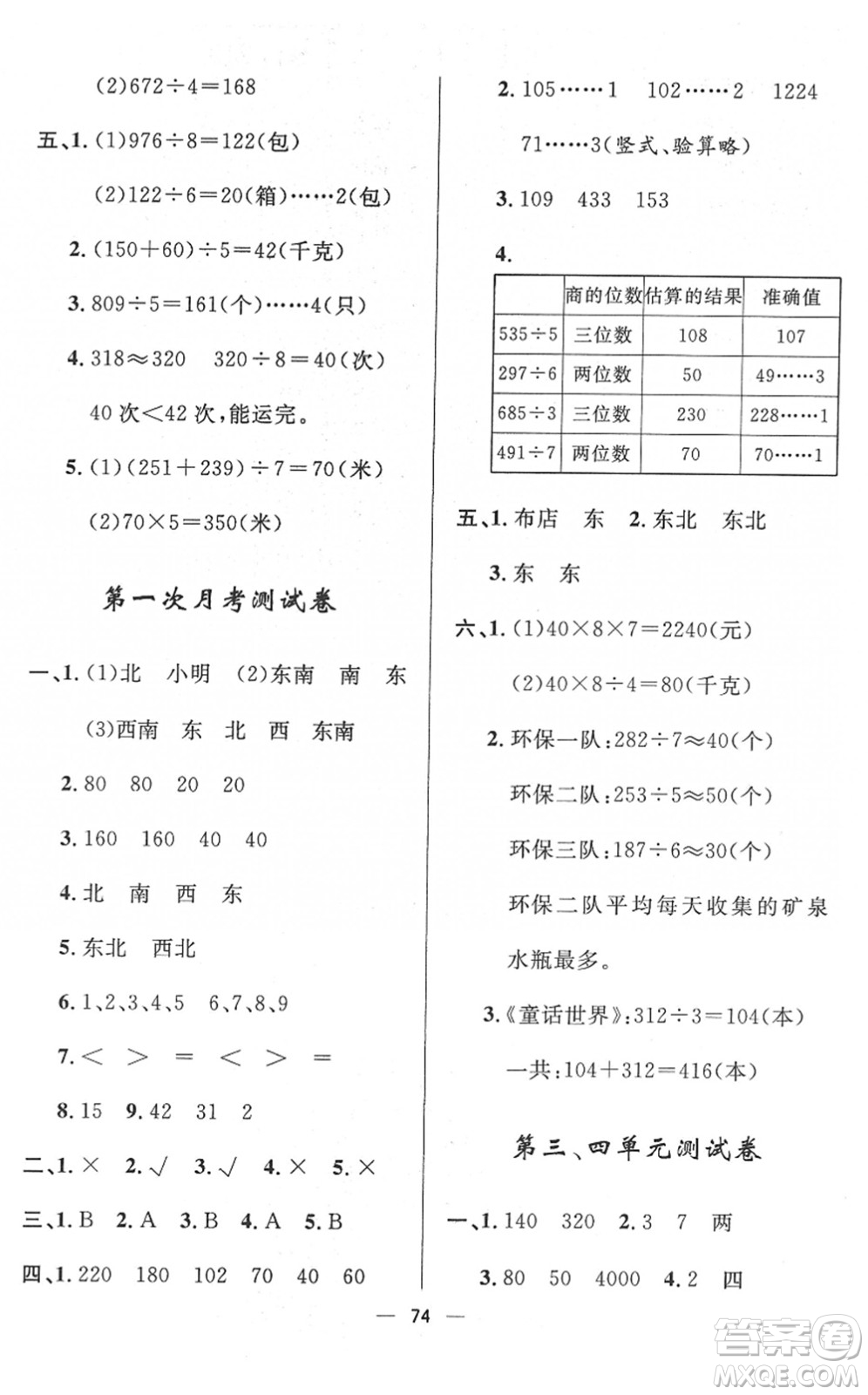 山東畫報(bào)出版社2022一課三練單元測試三年級(jí)數(shù)學(xué)下冊RJ人教版答案