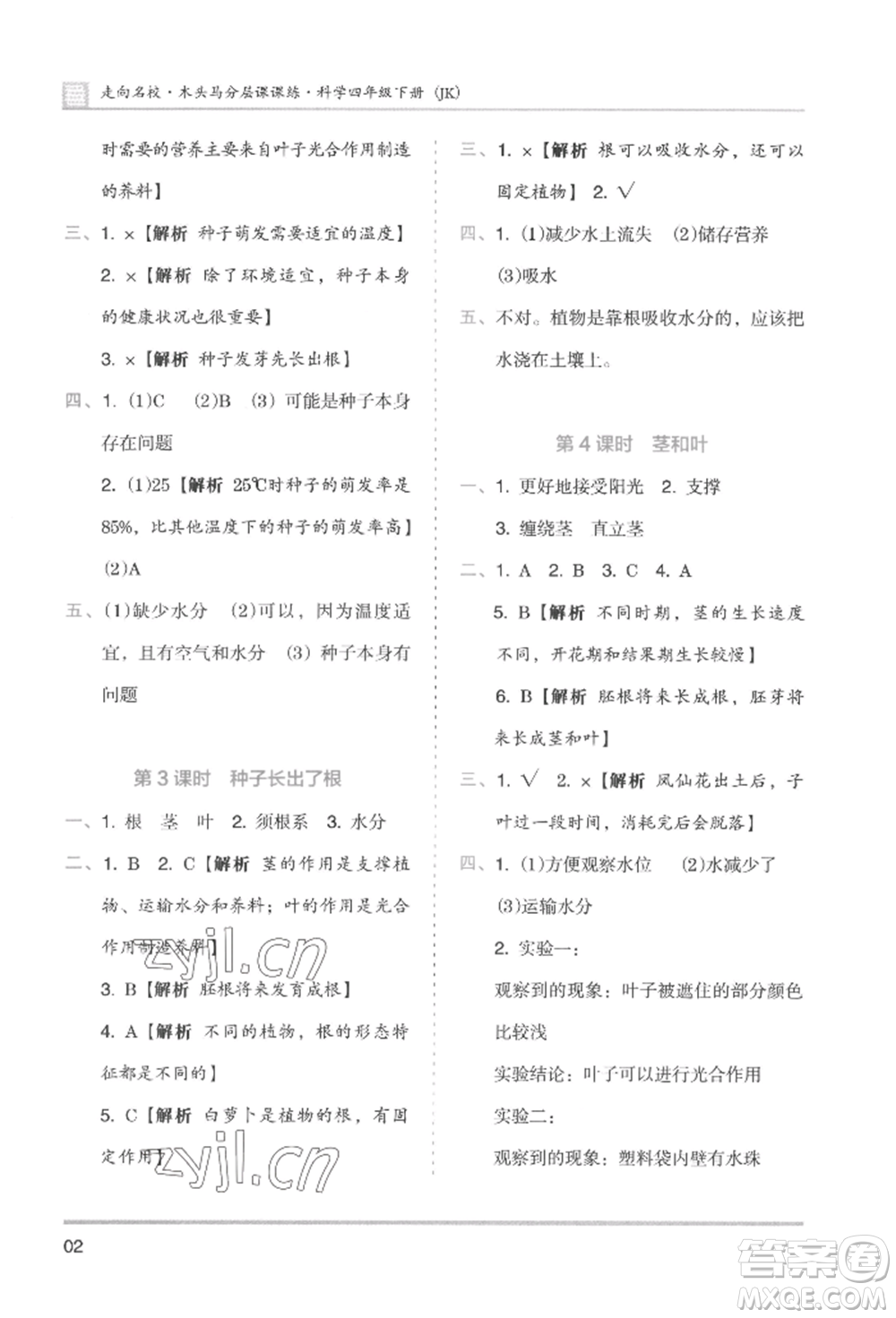 湖南師范大學(xué)出版社2022木頭馬分層課課練四年級(jí)下冊(cè)科學(xué)教科版參考答案