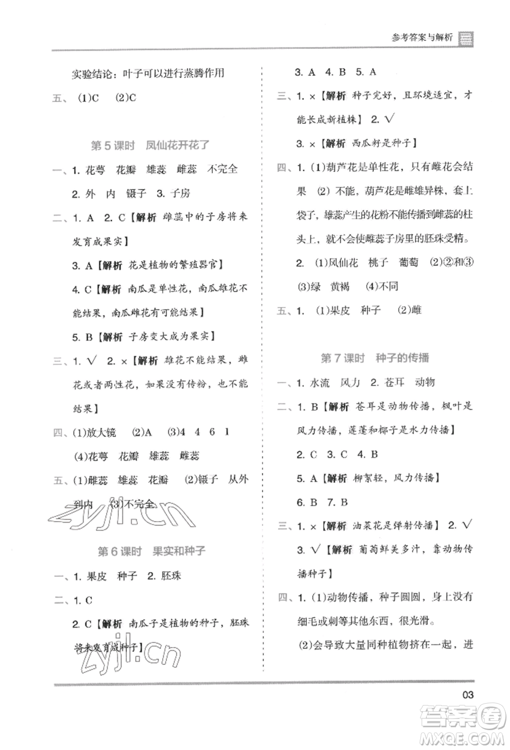 湖南師范大學(xué)出版社2022木頭馬分層課課練四年級(jí)下冊(cè)科學(xué)教科版參考答案