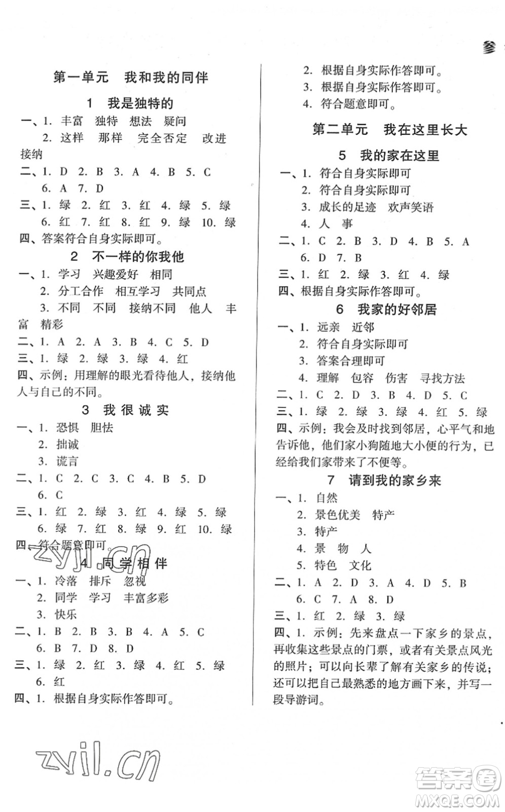 山東畫報(bào)出版社2022一課三練單元測試三年級道德與法治下冊人教版答案