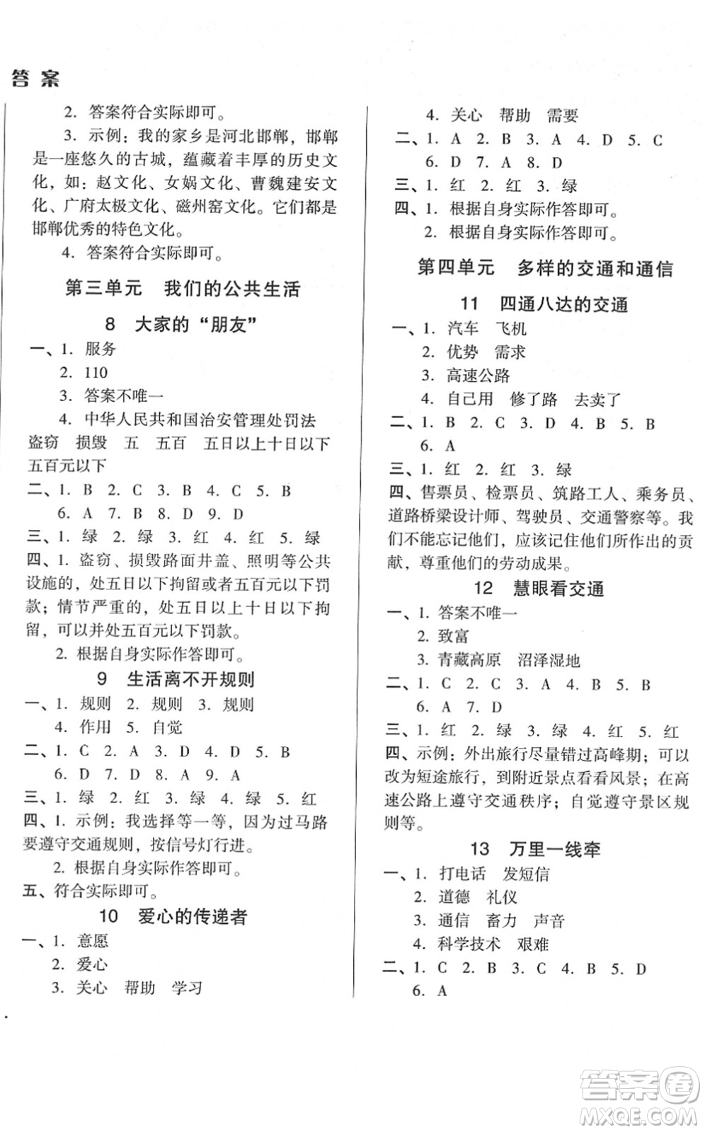 山東畫報(bào)出版社2022一課三練單元測試三年級道德與法治下冊人教版答案