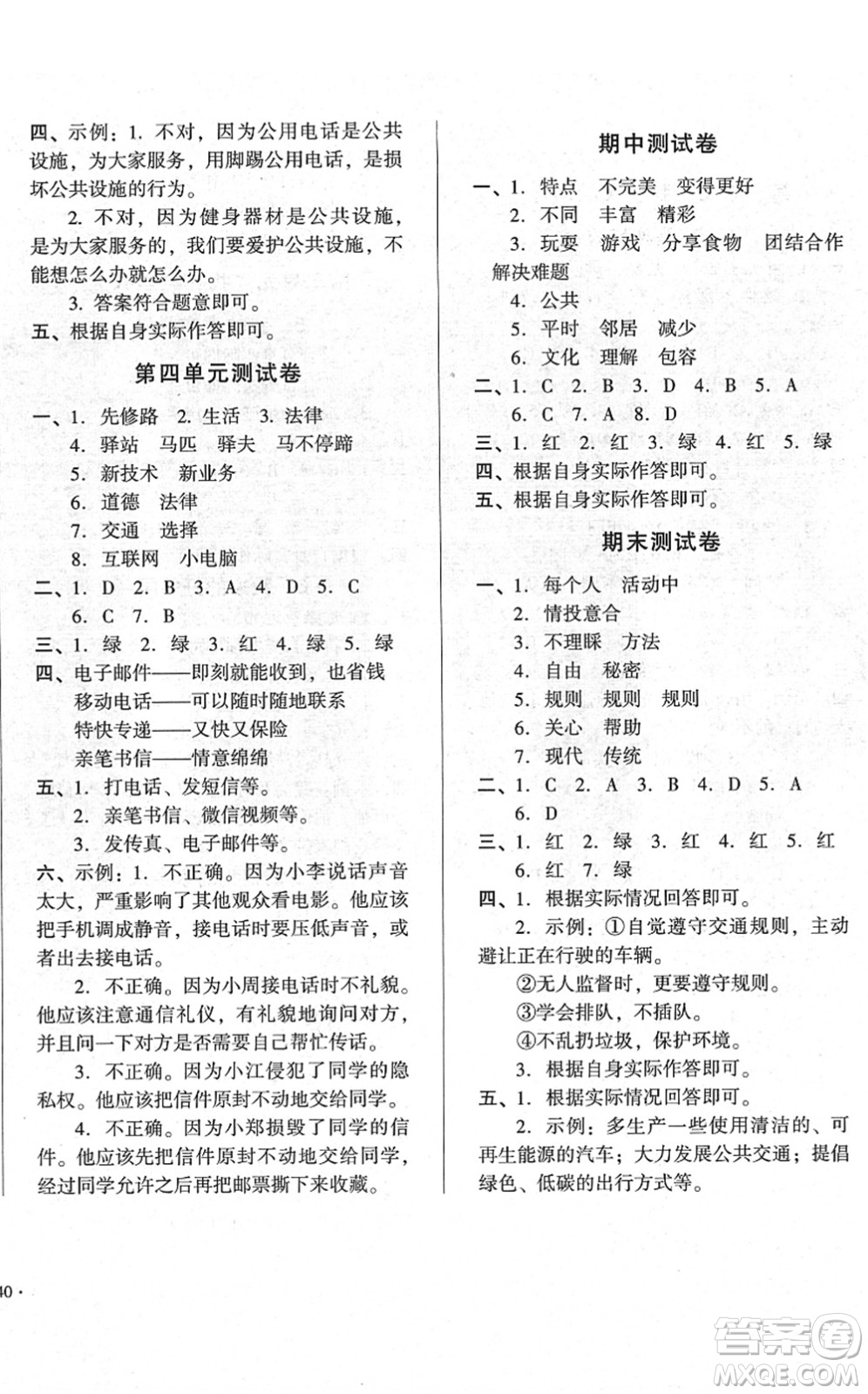 山東畫報(bào)出版社2022一課三練單元測試三年級道德與法治下冊人教版答案