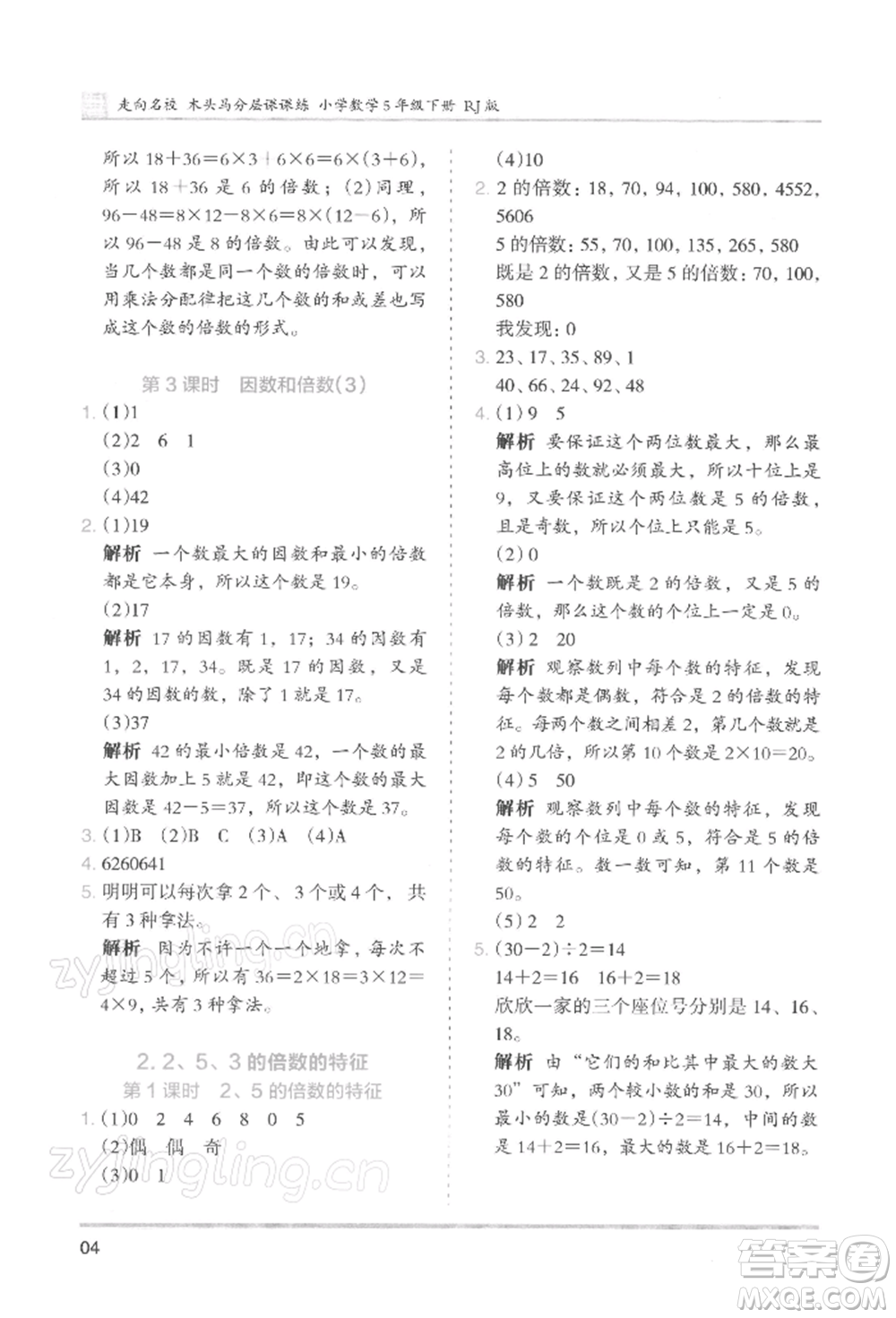 湖南師范大學(xué)出版社2022木頭馬分層課課練五年級(jí)下冊(cè)數(shù)學(xué)人教版浙江專版參考答案