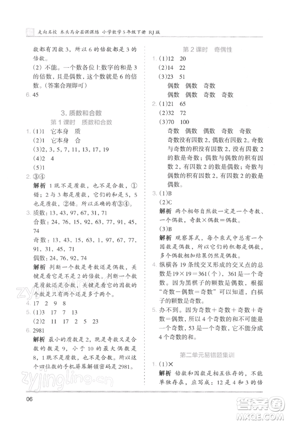 湖南師范大學(xué)出版社2022木頭馬分層課課練五年級(jí)下冊(cè)數(shù)學(xué)人教版浙江專版參考答案