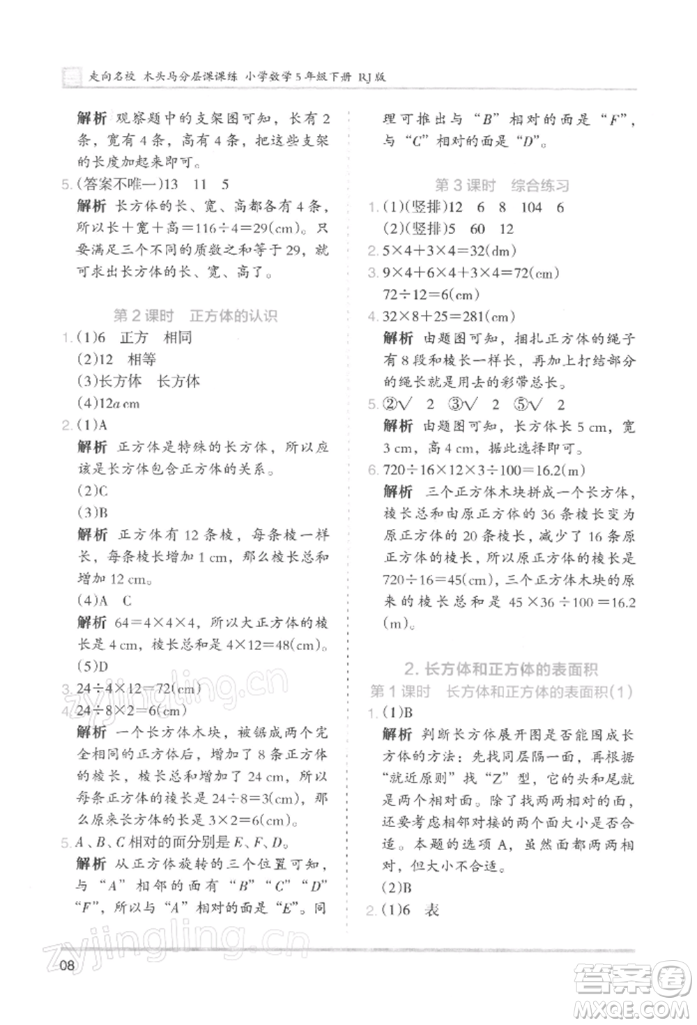 湖南師范大學(xué)出版社2022木頭馬分層課課練五年級(jí)下冊(cè)數(shù)學(xué)人教版浙江專版參考答案